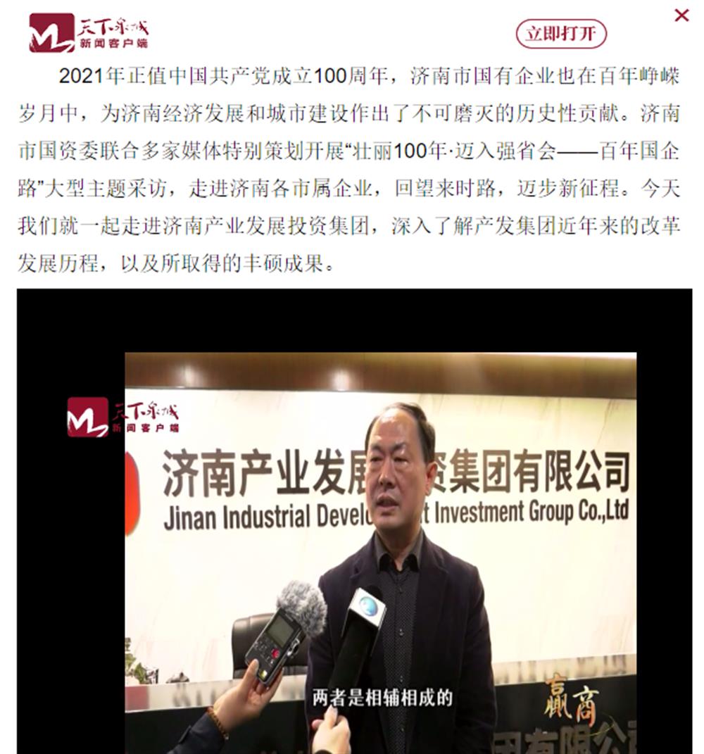 人民網(wǎng)、大眾網(wǎng)、濟(jì)南日報、濟(jì)南電視臺等多家媒體深度報道集團(tuán)改革創(chuàng)新經(jīng)驗