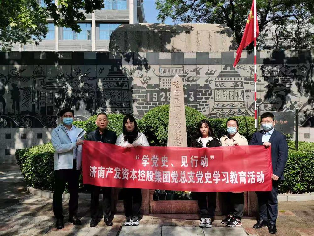 資本集團黨總支組織五一勞動節(jié) “學黨史、見行動”主題黨日活動