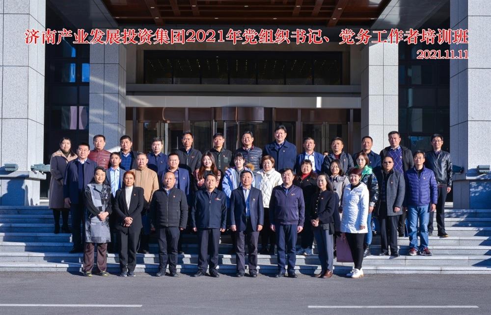 產(chǎn)發(fā)集團舉辦2021年黨組織書記、黨務(wù)工作者培訓班