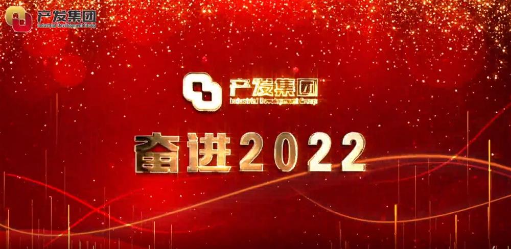 濟南產(chǎn)發(fā)集團 奮進2022！