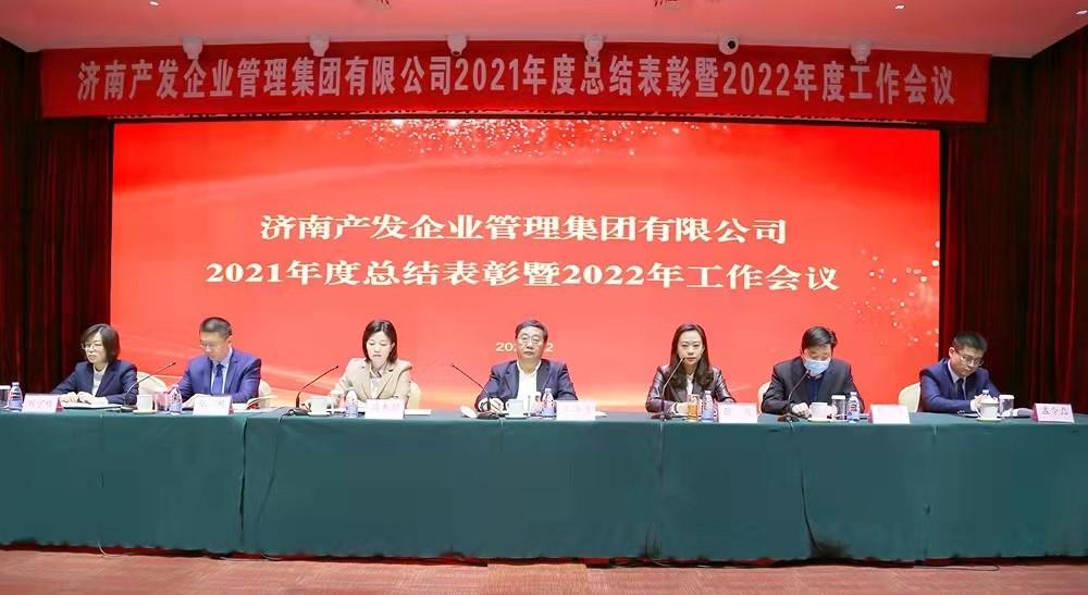 整合創(chuàng)新拓新局，新中求變穩(wěn)增長 產(chǎn)發(fā)企管集團(tuán)召開2021年度總結(jié)表彰暨2022年度工作會(huì)議