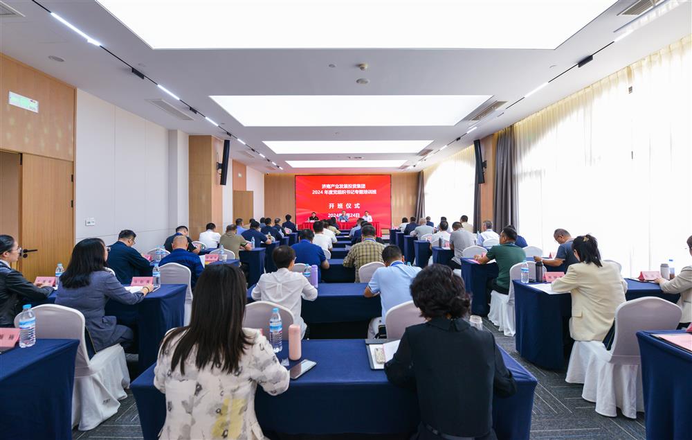 充電賦能，夯基蓄力！產(chǎn)發(fā)集團(tuán)舉辦2024年度黨組織書記專題培訓(xùn)班