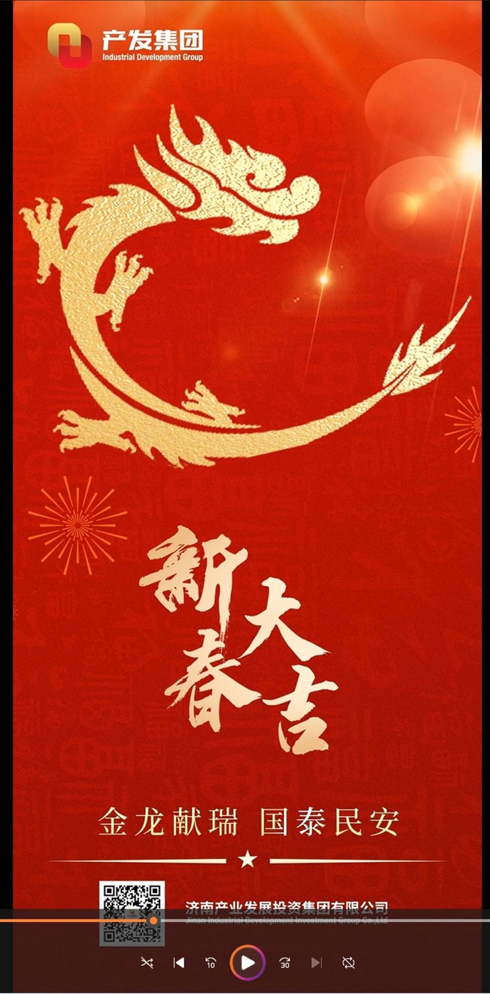 金龍獻(xiàn)瑞，國泰民安！濟(jì)南產(chǎn)發(fā)集團(tuán)祝您春節(jié)愉快！