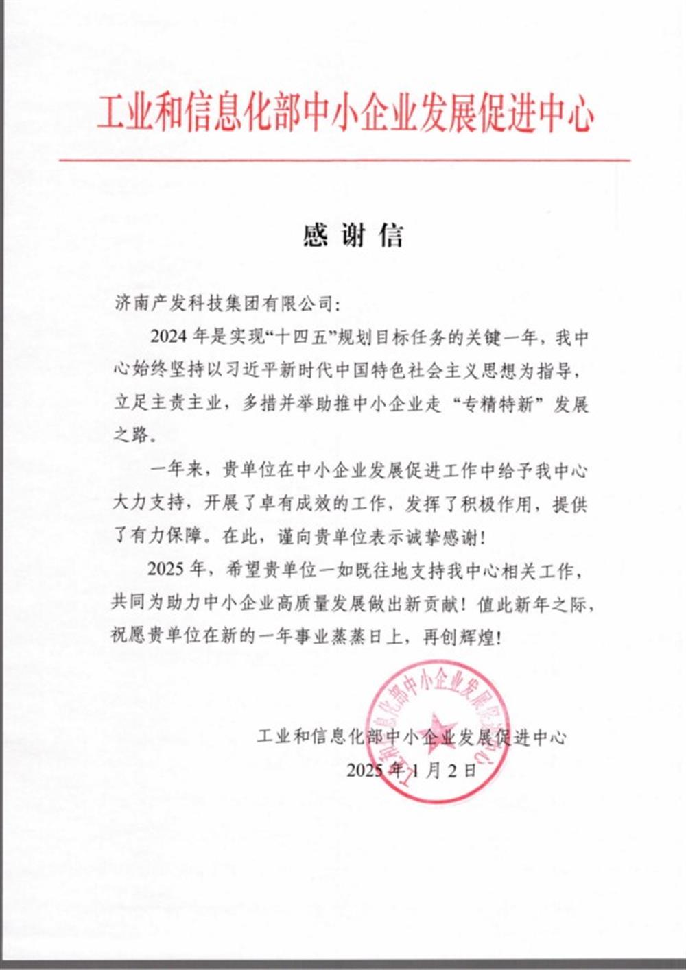 點贊！工業(yè)和信息化部中小企業(yè) 發(fā)展促進中心向產(chǎn)發(fā)科技集團 發(fā)來感謝信