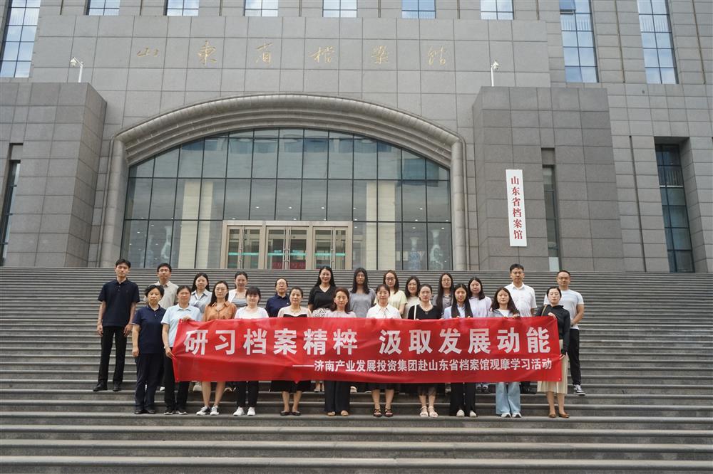 研習(xí)檔案精粹 汲取發(fā)展動(dòng)能！濟(jì)南產(chǎn)發(fā)集團(tuán)赴山東省檔案館開(kāi)展觀(guān)摩學(xué)習(xí)活動(dòng)