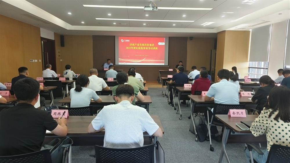 濟南產(chǎn)發(fā)集團紀委舉辦 2025年度紀檢監(jiān)察業(yè)務培訓班