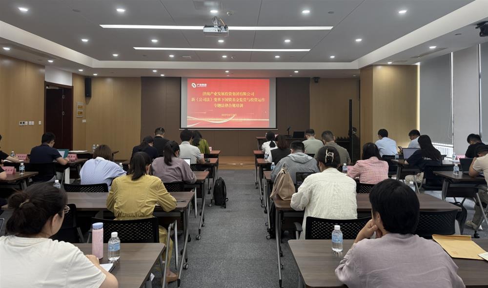 強合規(guī) 防風險 促發(fā)展！ 產(chǎn)發(fā)集團開展基金管理法律合規(guī)專題培訓