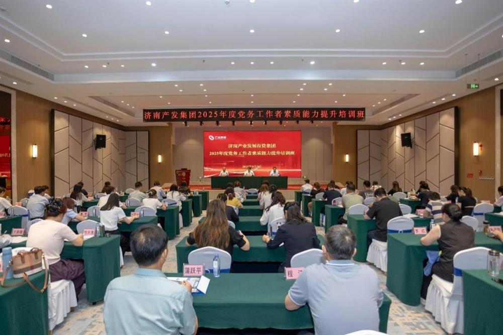 聚焦黨務能力提升 護航黨建工作提質(zhì)！ 濟南產(chǎn)發(fā)集團舉辦2025年黨務工作者素質(zhì) 能力提升培訓班