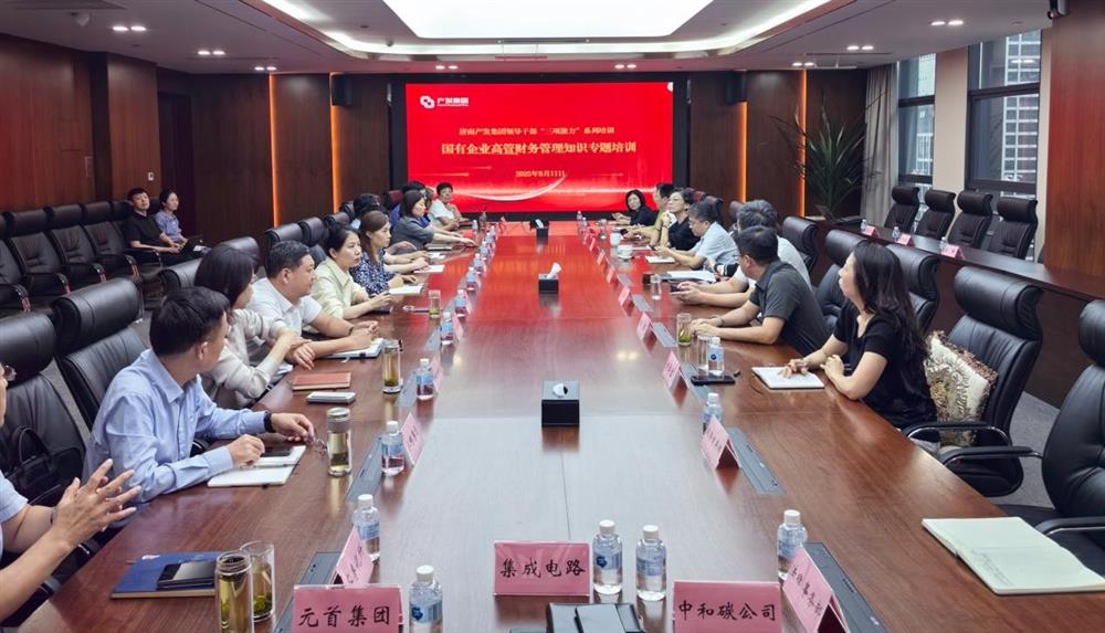 夯實(shí)財務(wù)管理基礎(chǔ)，賦能高質(zhì)量發(fā)展！ 產(chǎn)發(fā)集團(tuán)開展財務(wù)專題培訓(xùn)