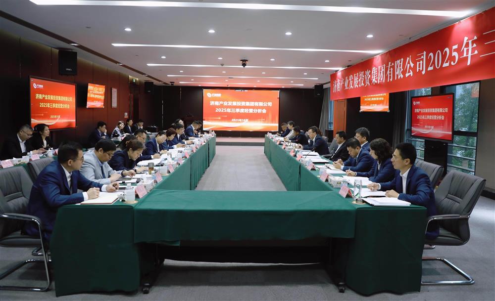 錨定目標(biāo) 加壓奮進(jìn)！ 產(chǎn)發(fā)集團(tuán)召開2025年三季度經(jīng)營(yíng)運(yùn)行分析會(huì)
